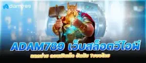 adam789 เว็บสล็อตวีไอพี แตกง่าย ถอนเงินเร็ว อันดับ 1ของไทย