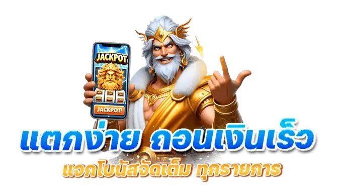 mardibet แตกง่าย ถอนเงินเร็ว แจกโบนัสจัดเต็ม ทุกรายการ